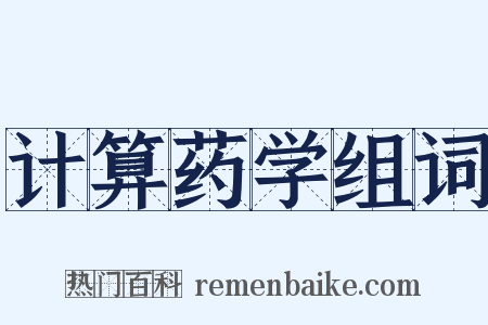 计算药学组词是什么意思的图片